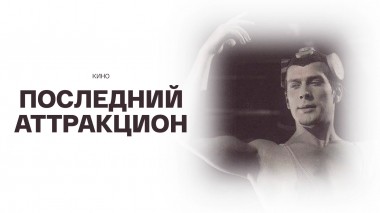 Последний аттракцион