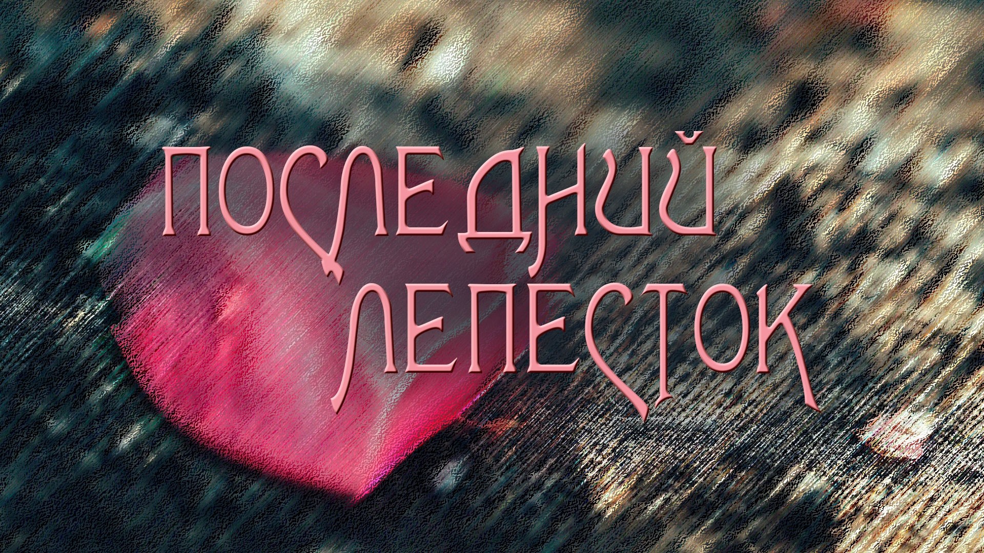 Последний лепесток