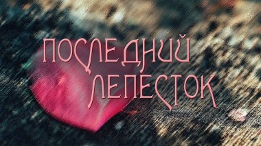 Последний лепесток