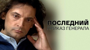 Последний приказ генерала