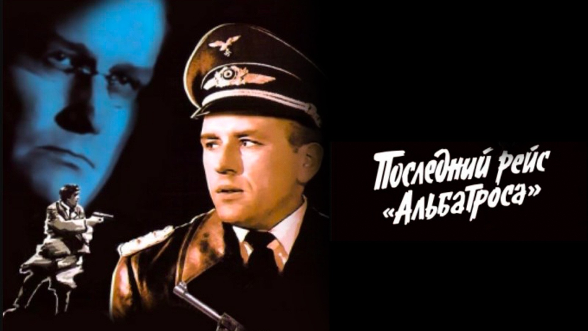 Последний рейс Альбатроса