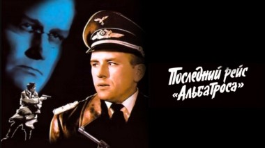 Последний рейс Альбатроса