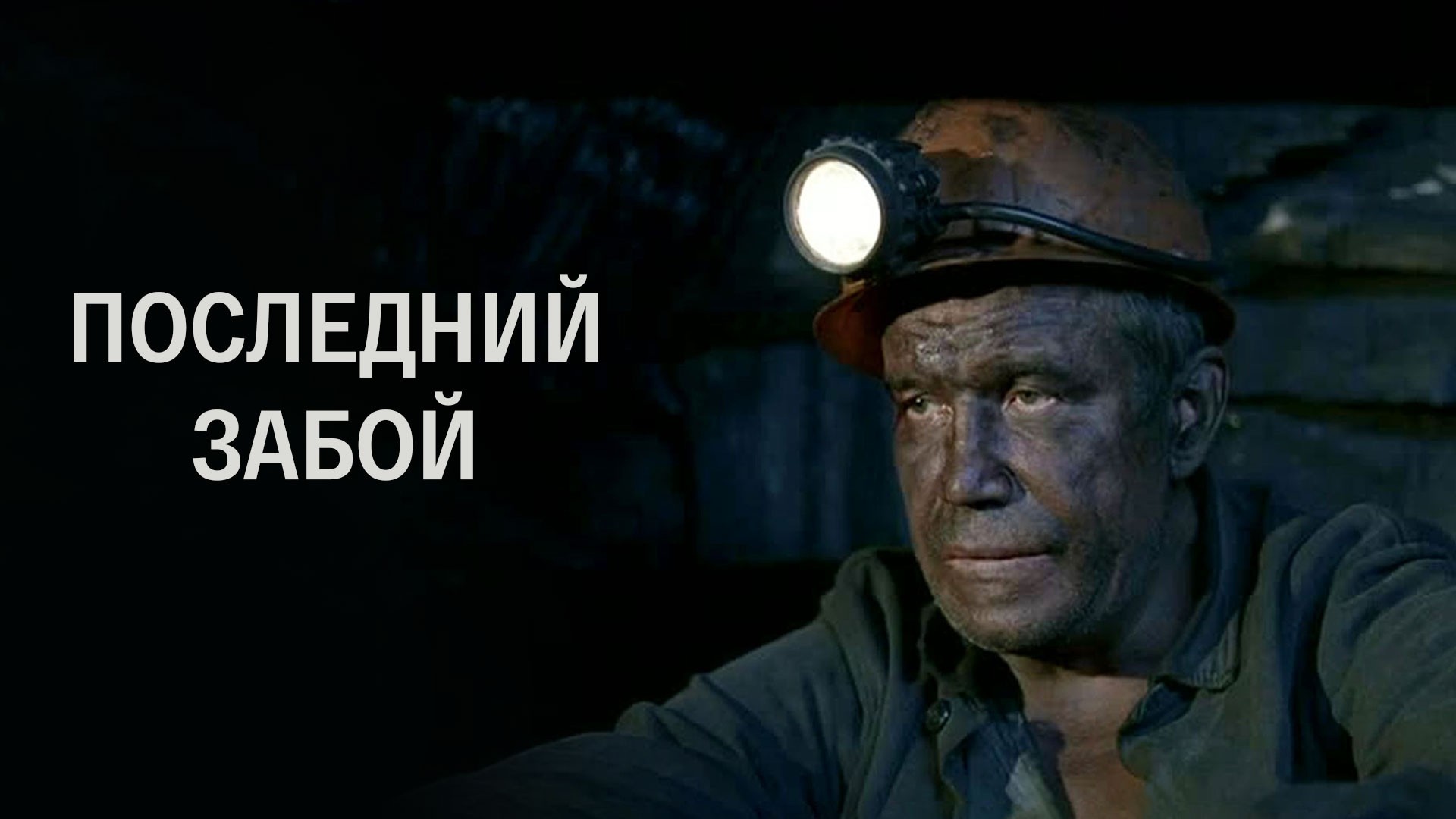 Последний забой