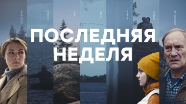 Последняя неделя