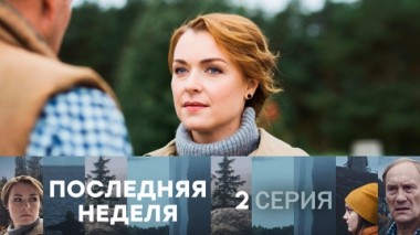 Серия 2