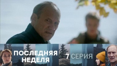 Серия 7