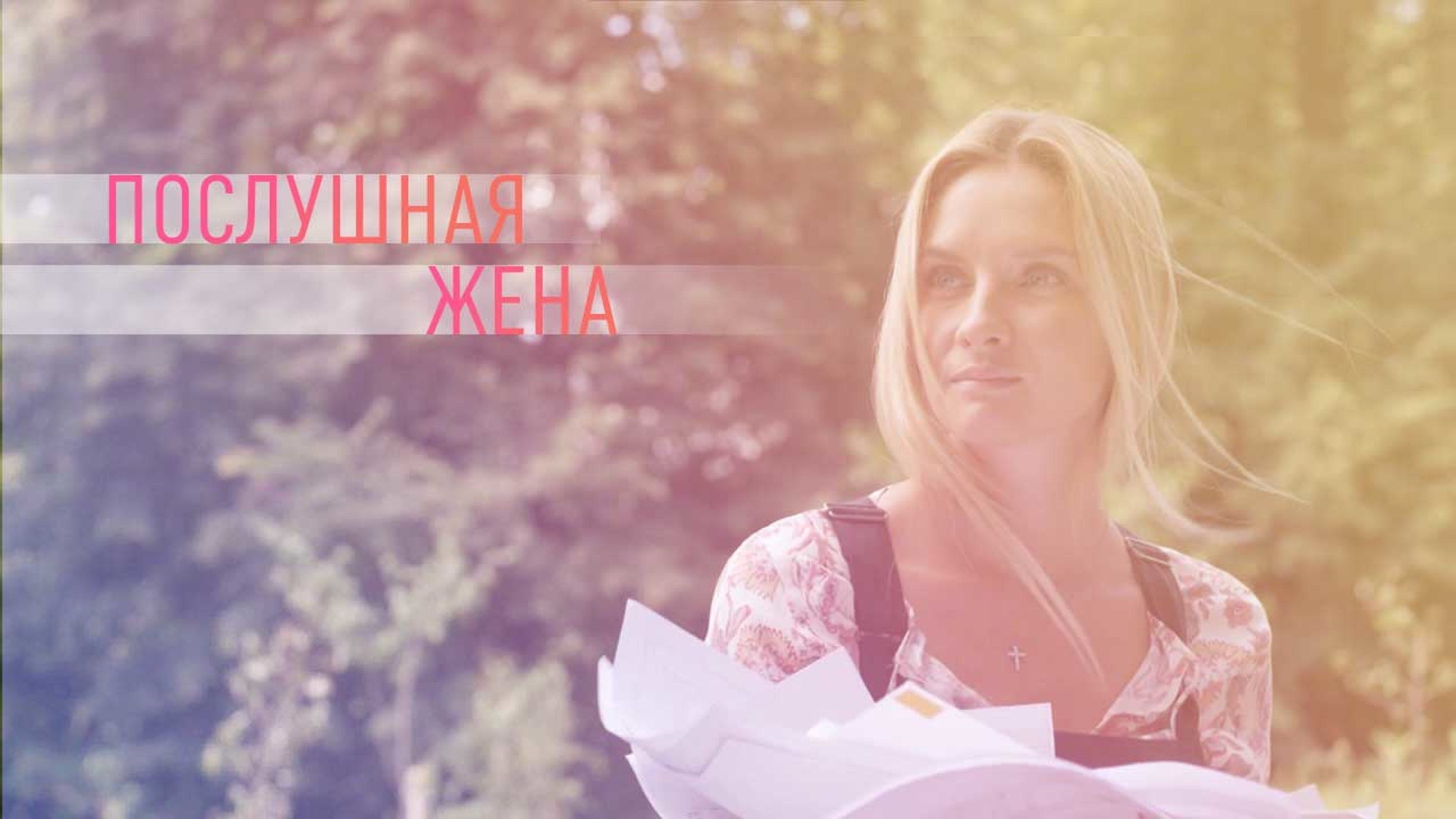 Послушная жена