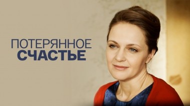 Потерянное счастье