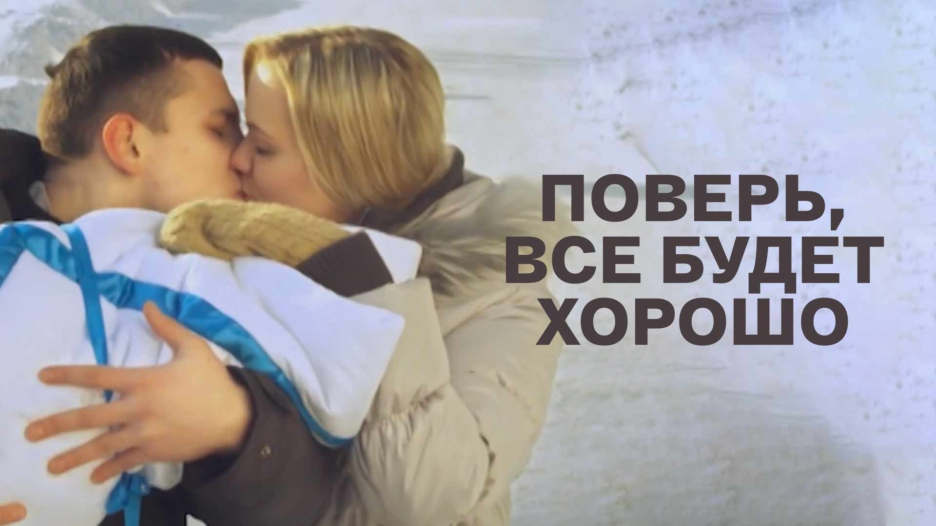 Поверь, все будет хорошо