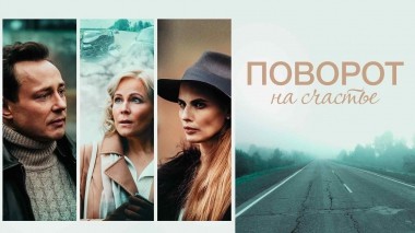 Поворот на счастье