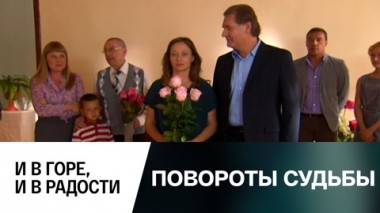 И в горе, и в радости