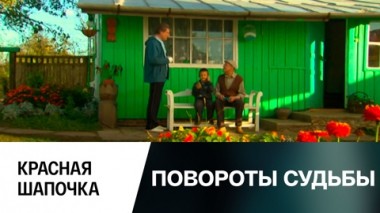 Красная шапочка