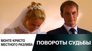 Монте-Кристо местного разлива