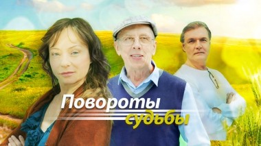 Повороты судьбы