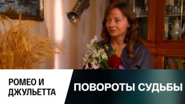 Ромео и Джульетта