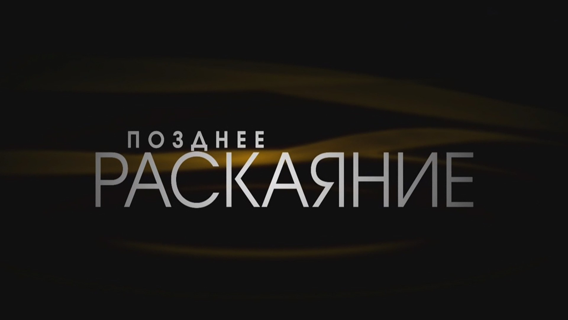 Позднее раскаяние