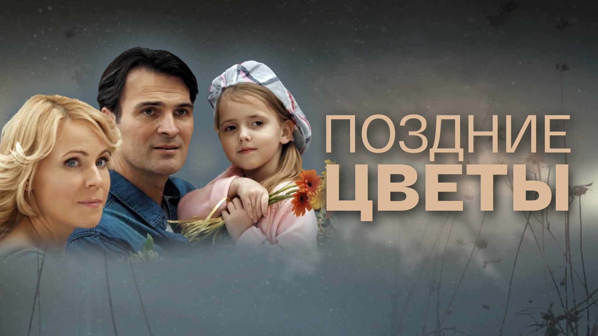 Поздние цветы