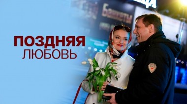 Поздняя любовь
