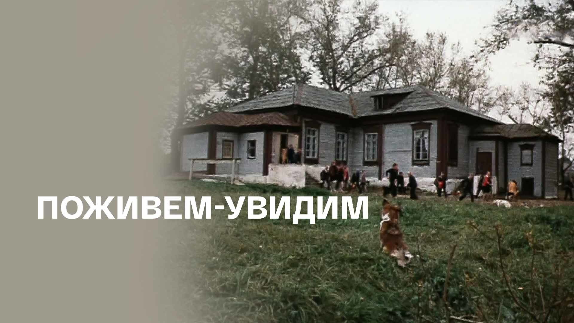 Поживем-увидим