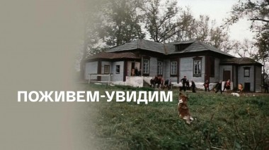 Поживем-увидим