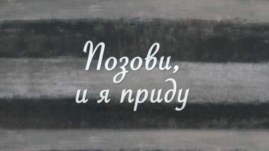 Позови, и я приду