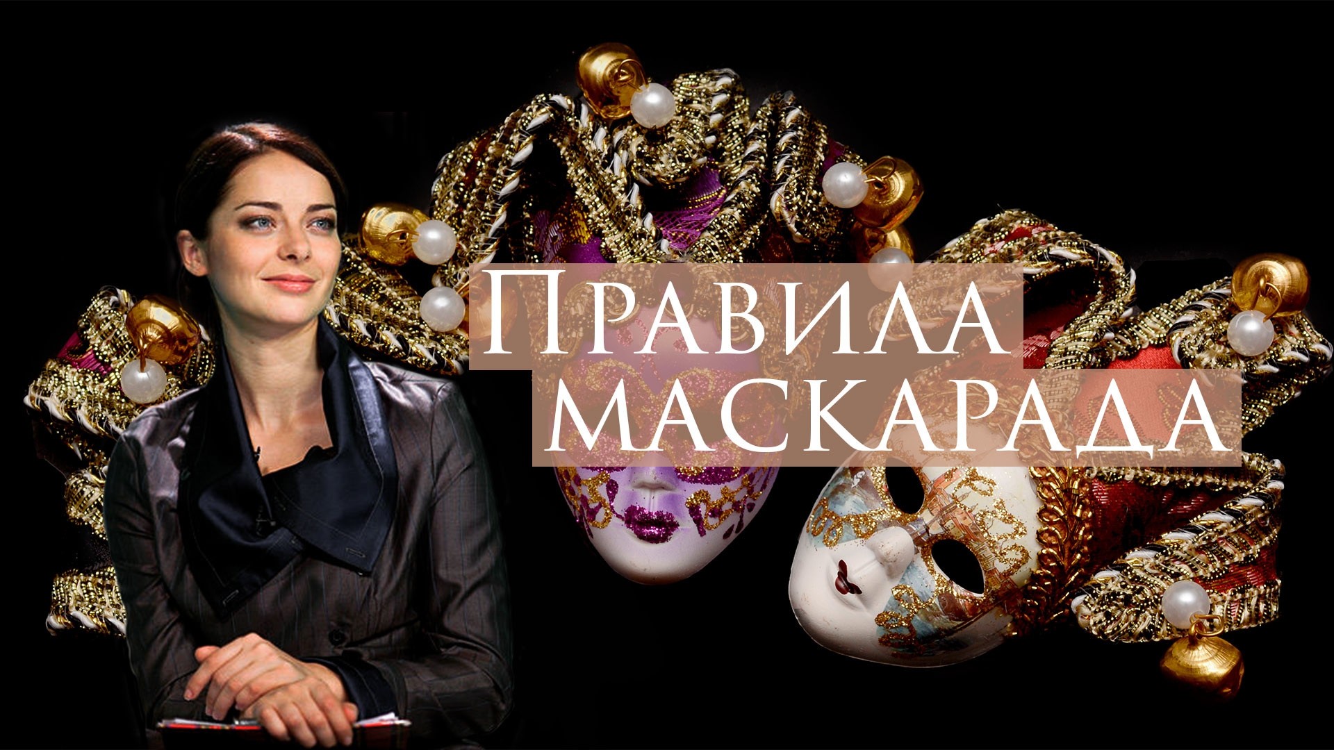 Правила маскарада