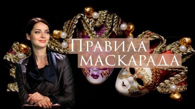 Правила маскарада