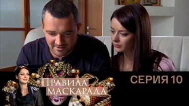Серия 10