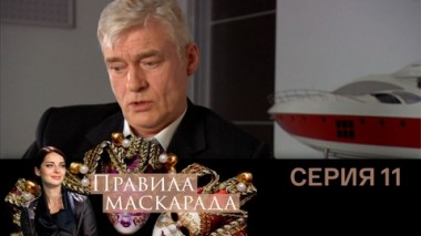 Серия 11