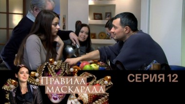Серия 12