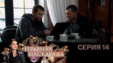 Серия 14