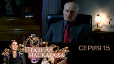 Серия 15