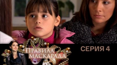Серия 4