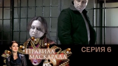 Серия 6