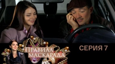 Серия 7