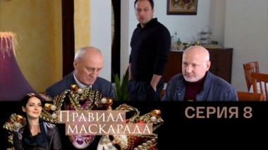 Серия 8
