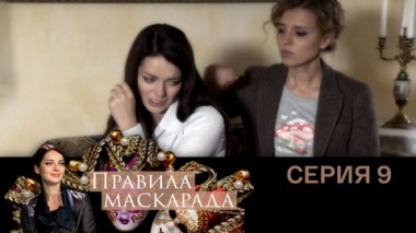 Серия 9