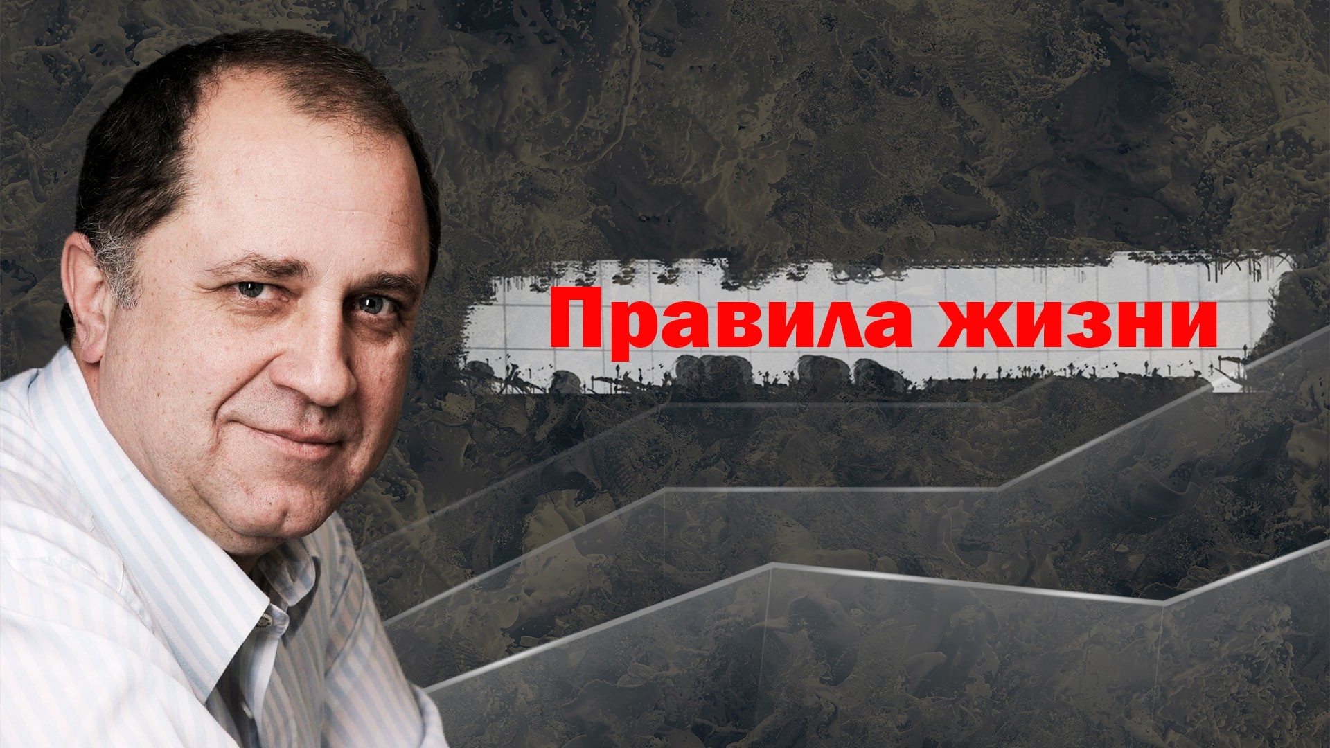 Правила жизни