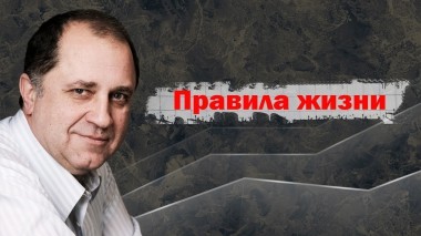Правила жизни
