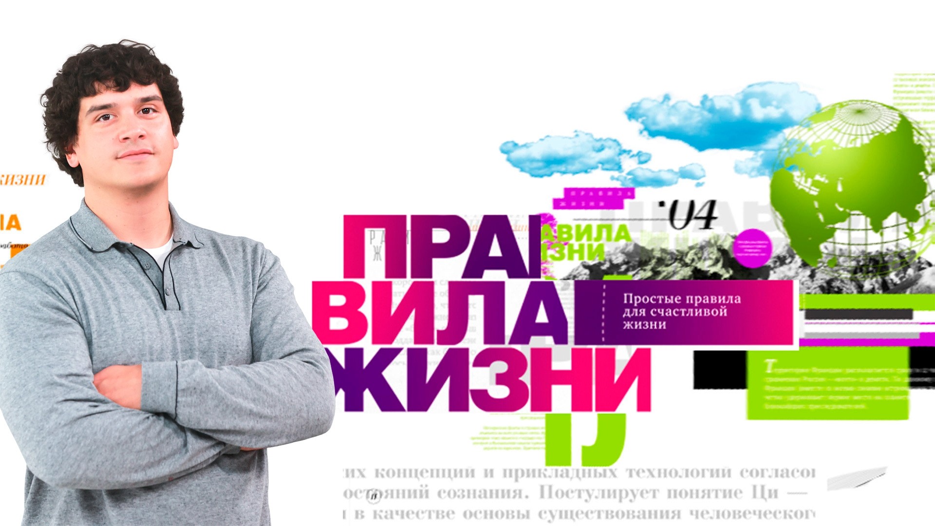 Правила жизни