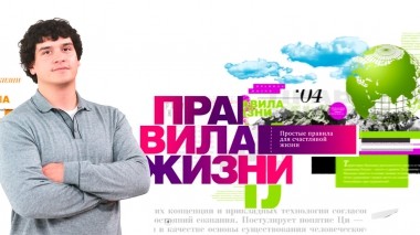 Правила жизни