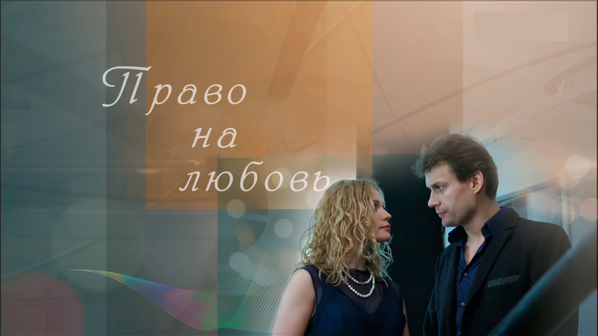 Право на любовь