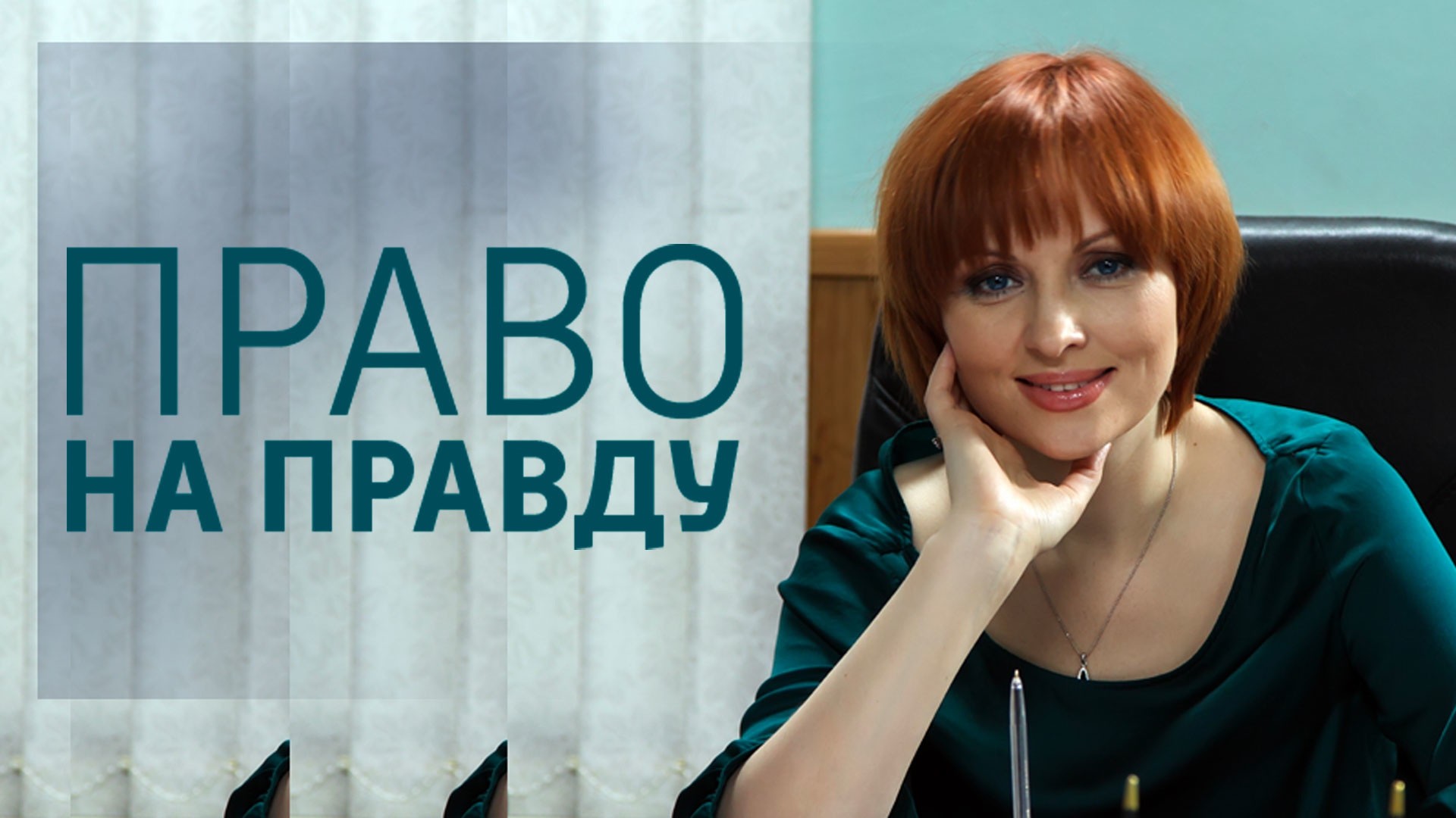 Право на правду