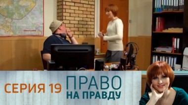 Серия 19