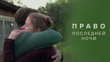 Право последней ночи