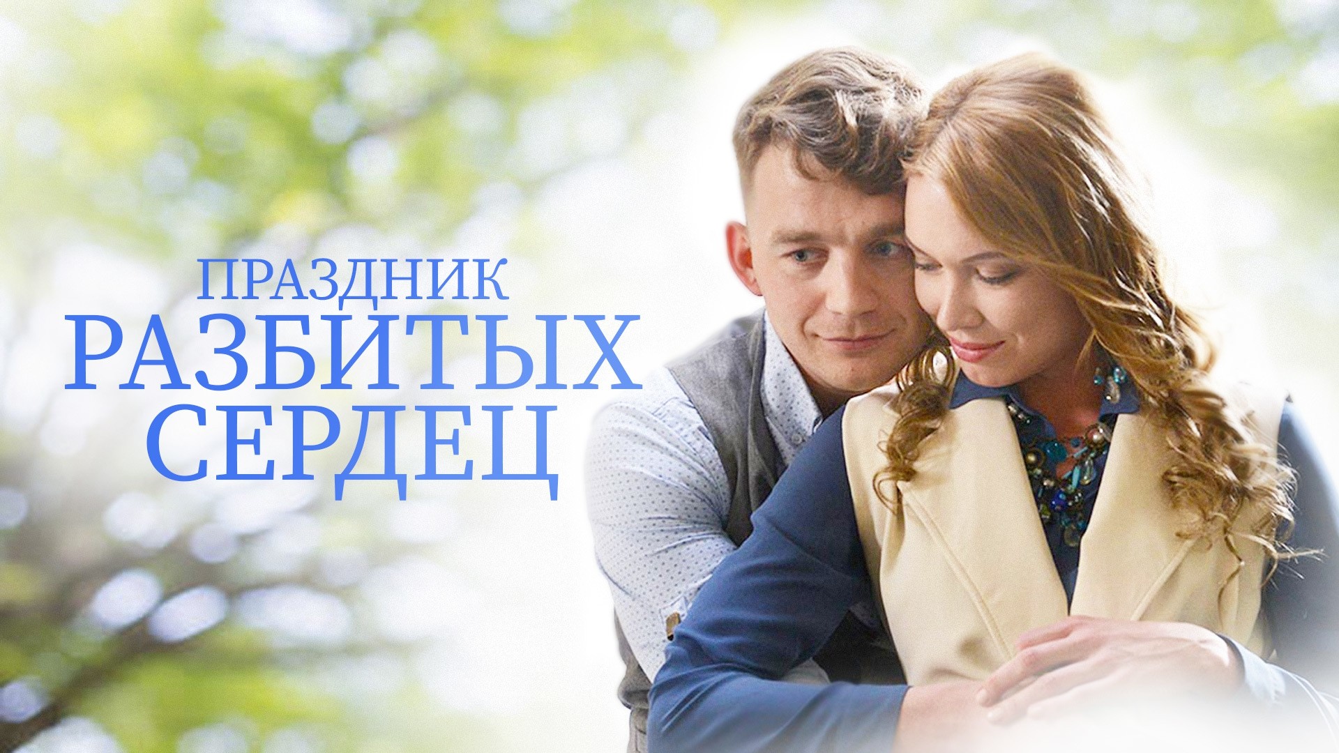 Праздник разбитых сердец