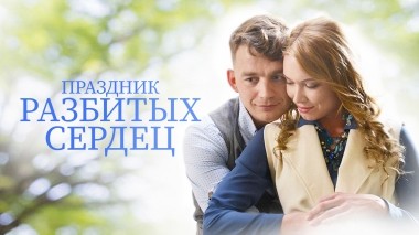 Праздник разбитых сердец