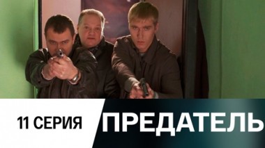 Серия 11