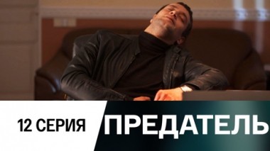 Серия 12