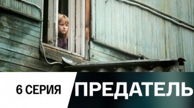 Серия 6